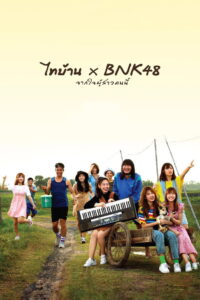 Thi Baan x BNK48 (2020) ไทบ้าน x BNK48 จากใจผู้สาวคนนี้