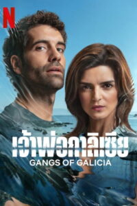 Gangs of Galicia Season 1 ครบทุกตอน พากย์ไทย