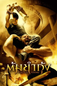 Tom Yum Goong 1 (2005) ต้มยำกุ้ง 1