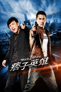 Black & White The Dawn of Assault (2012) คู่มหาประลัย อุบัติการณ์ถล่มเมือง