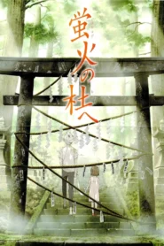 Hotarubi no Mori e (2011) สู่ป่าแห่งแสงหิ่งห้อย