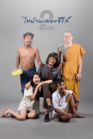Thi Baan The Series 2.1 (2018) ไทบ้านเดอะซีรีส์ 2.1