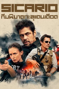 Sicario (2015) ทีมพิฆาตทะลุแดนเดือด