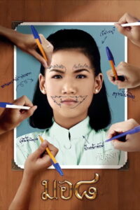 Mor 8 (2006) มอ ๘