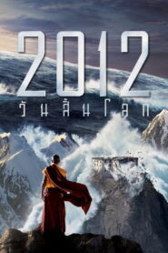 2012 (2009) 2012 วันสิ้นโลก