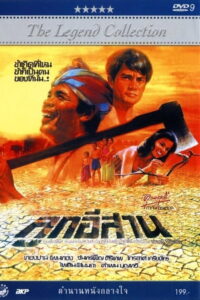 Son of the Northeast (1982) ลูกอีสาน