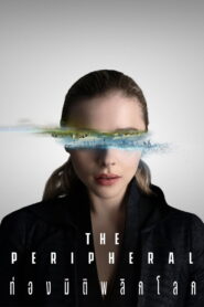 The Peripheral ท่องมิติพลิกโลก พากย์ไทย