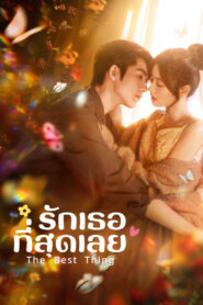 The Best Thing รักเธอที่สุดเลย พากย์ไทย