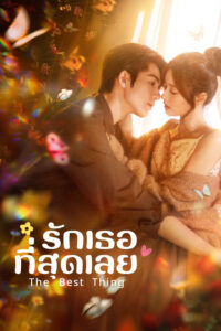 The Best Thing รักเธอที่สุดเลย พากย์ไทย