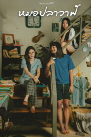 Thi Baan The Series Moh Pla Wan (2022) ไทบ้านเดอะซีรีส์ หมอปลาวาฬ