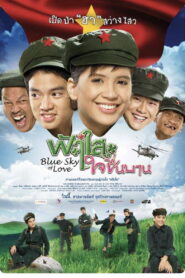 Blue Sky of Love (2009) ฟ้าใสใจชื่นบาน