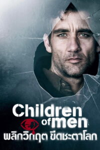 Children of Men (2006) พลิกวิกฤต ขีดชะตาโลก