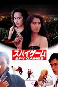 Spy Games (1989) เจาะกะโหลกพันธุ์โหด