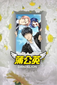 Dandelion Season 1 ครบทุกตอน พากย์ไทย