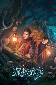 The Weird Forest (2023) เรื่องแปลกในป่าลึก