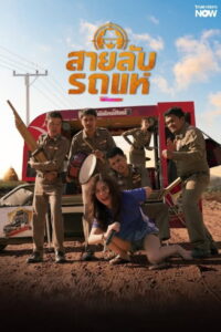 The Cop Spy on Stage สายลับรถแห่ พากย์ไทย