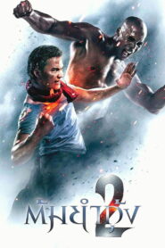 Tom Yum Goong 2 (2013) ต้มยำกุ้ง 2