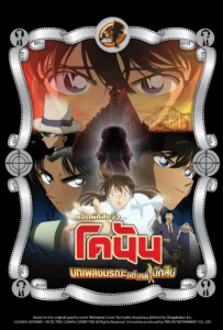 Detective Conan the Movie 10 (2006) บทเพลงมรณะแด่เหล่านักสืบ