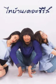 Thi Baan The Series (2017) ไทบ้านเดอะซีรีส์