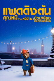 Paddington (2014) คุณหมี หนีป่ามาป่วนเมือง