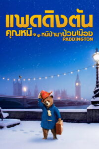 Paddington (2014) คุณหมี หนีป่ามาป่วนเมือง