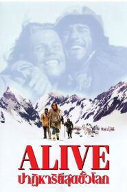 Alive (1993) ปาฏิหาริย์สุดขั้วโลก