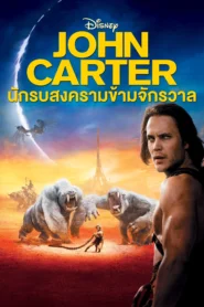 John Carter (2012) นักรบสงครามข้ามจักรวาล