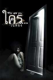 Who are You (2010) ใคร ในห้อง