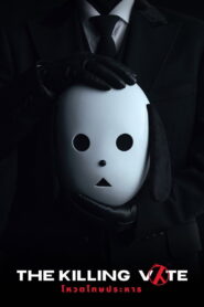 The Killing Vote โหวตโทษประหาร ซับไทย