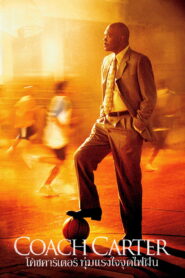 Coach Carter (2005) โค้ชคาร์เตอร์ ทุ่มแรงใจจุดไฟฝัน