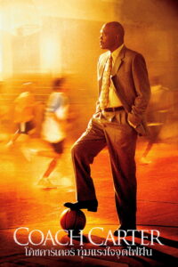 Coach Carter (2005) โค้ชคาร์เตอร์ ทุ่มแรงใจจุดไฟฝัน