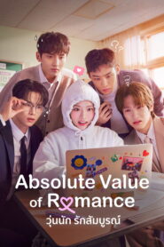 Absolute Value of Romance วุ่นนัก รักสัมบูรณ์ พากย์ไทย