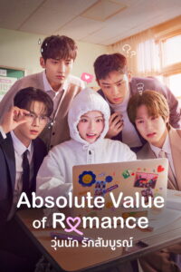 Absolute Value of Romance วุ่นนัก รักสัมบูรณ์ พากย์ไทย