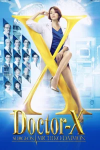 Doctor-X Surgeon Michiko Daimon หมอซ่าส์พันธุ์เอ็กซ์ พากย์ไทย
