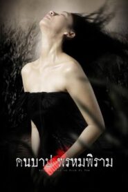 Macabre Case of Prompiram (2003) คืนบาป พรหมพิราม