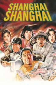 Shanghai Shanghai (1990) ทะลุฟ้า ทั้งบ้าทั้งใหญ่