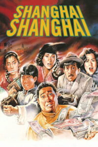Shanghai Shanghai (1990) ทะลุฟ้า ทั้งบ้าทั้งใหญ่