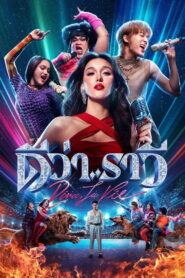 Beauty and the Beat (2025) ดีว่า ราวี