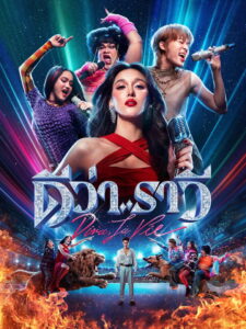 Beauty and the Beat (2025) ดีว่า ราวี