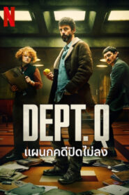 Dept. Q แผนกคดีปิดไม่ลง พากย์ไทย