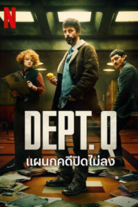 Dept. Q แผนกคดีปิดไม่ลง พากย์ไทย
