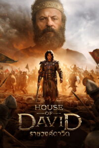House of David Season 2 ครบทุกตอน พากย์ไทย