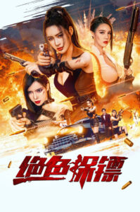 Exquisite Bodyguard (2023) บอดี้การ์ดสาวสายบู๊
