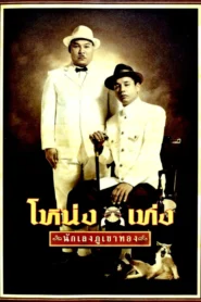 Nong Teng (2006) โหน่งเท่ง นักเลงภูเขาทอง