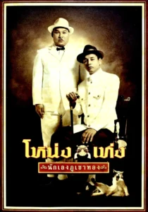 Nong Teng (2006) โหน่งเท่ง นักเลงภูเขาทอง