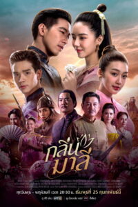 Aroma of Affection กลิ่นมาลี พากย์ไทย