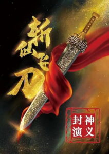 The Dagger of Kill Celestial Being (2023) มีดบินตัดเซียน