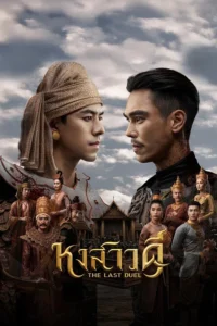 The Last Duel Season 1 ครบทุกตอน พากย์ไทย