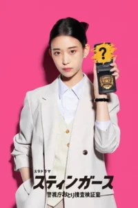 Stingers Undercover Verification Unit สติงเกอร์ส หน่วยลับจับวายร้าย พากย์ไทย