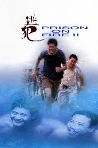Prison on Fire 2 (1991) โหด เดือด ระอุ